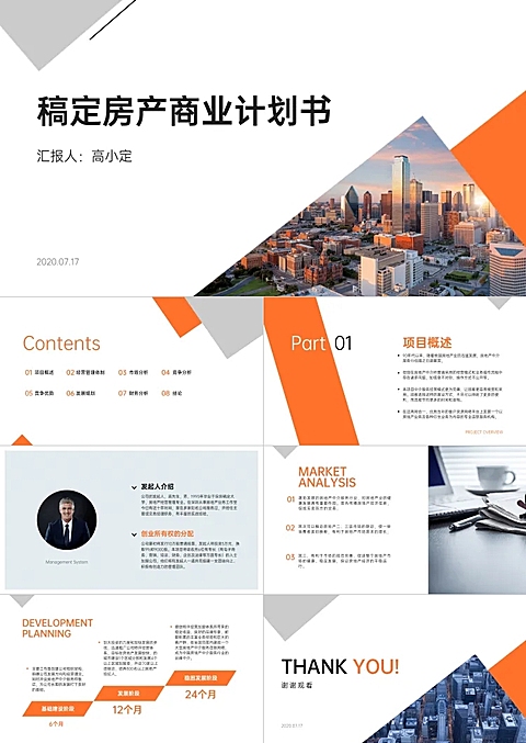 橙色简约商务房产商业计划书