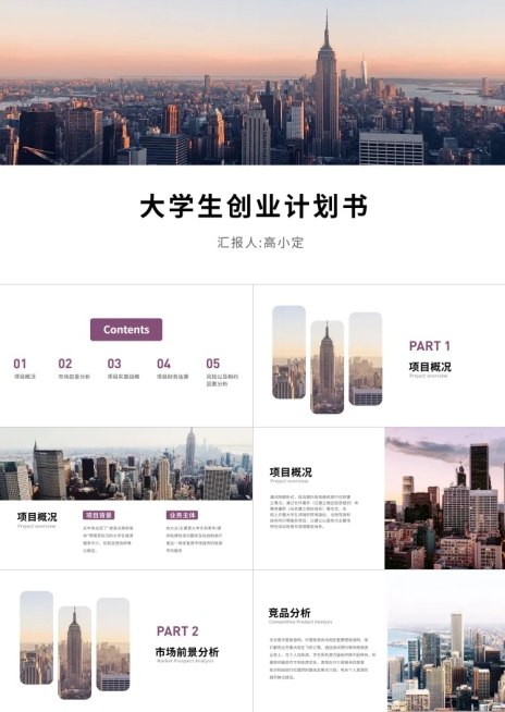 紫色简约商务大学生创业计划书PPT预览效果