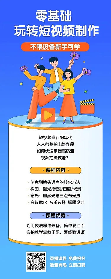 视频制作教学长图海报