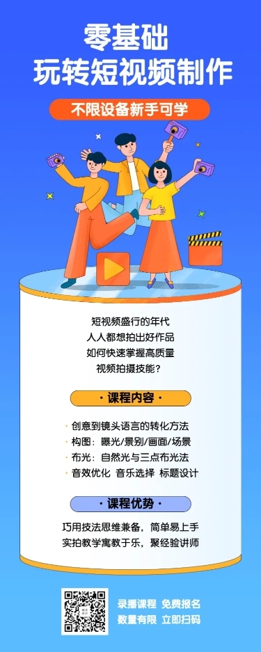 视频制作教学长图海报