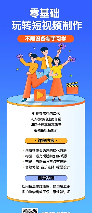 视频制作教学长图海报