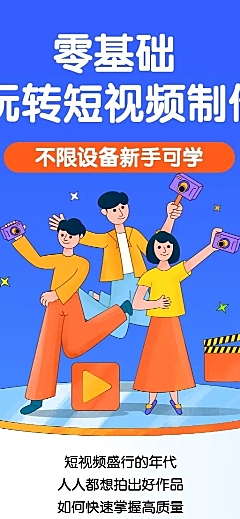 视频制作教学长图海报