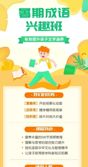 暑期成语培训班长图海报