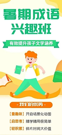 暑期成语培训班长图海报