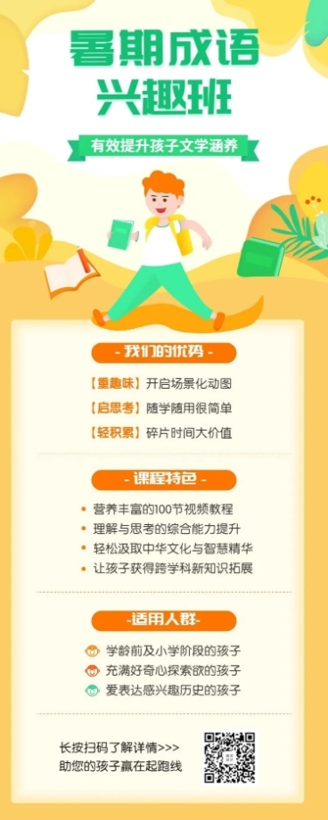 暑期成语培训班长图海报预览效果