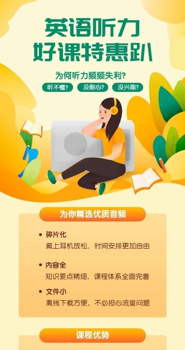 英语听力课程招生长图海报