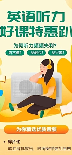 英语听力课程招生长图海报