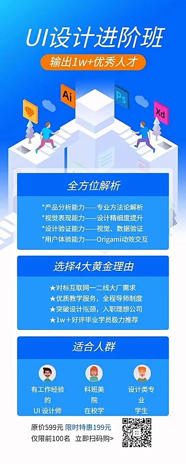 UI设计进阶班长图海报