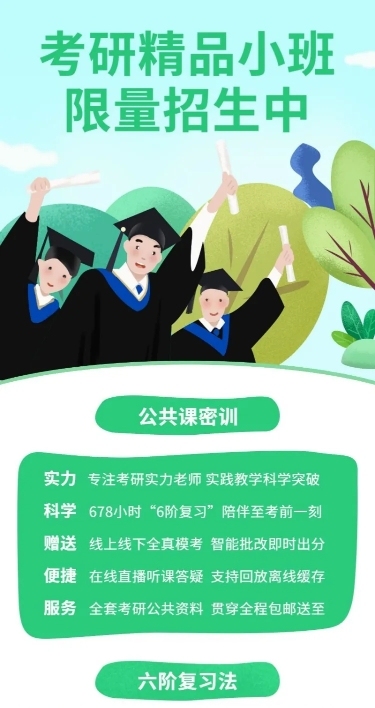 考研精品班招生长图海报