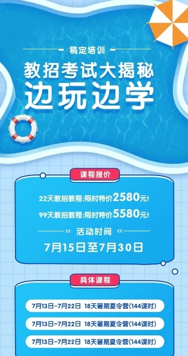 促销教育培训夏天清凉长图海报