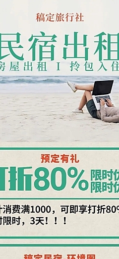 旅行简约复古民宿出租长图海报