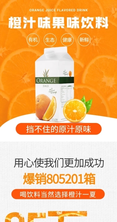 饰品饮料果汁橙汁详情页
