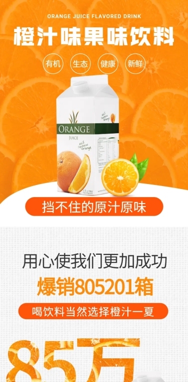 饰品饮料果汁橙汁详情页