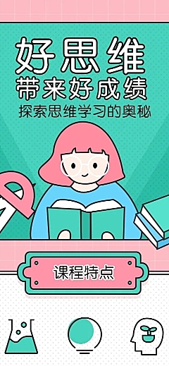 初中思维培训课程长图海报