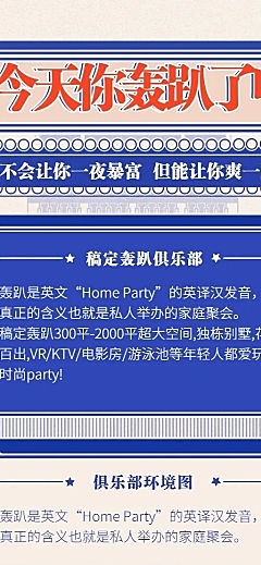 轰趴简约卡通项目介绍长图海报
