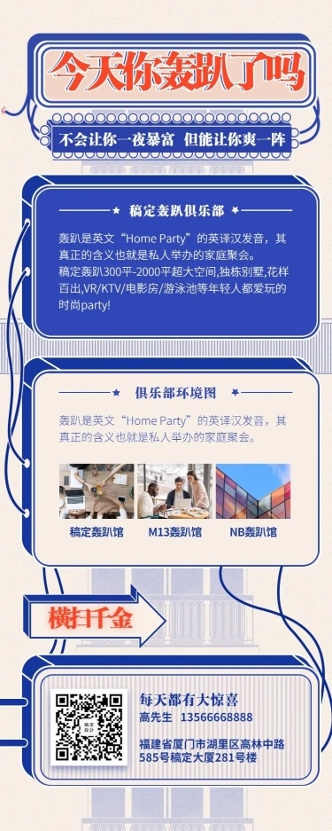 轰趴简约卡通项目介绍长图海报