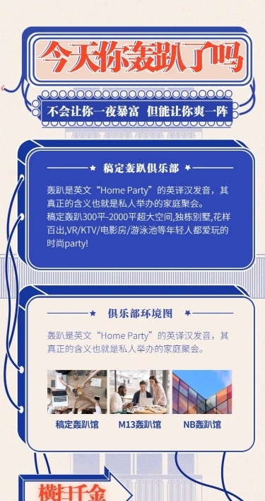 轰趴简约卡通项目介绍长图海报