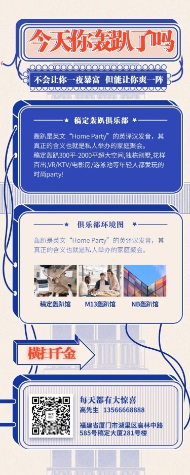 轰趴简约卡通项目介绍长图海报
