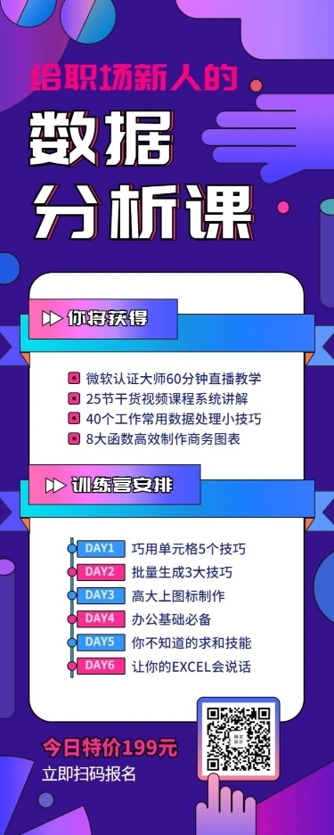 数据分析课程招生长图海报