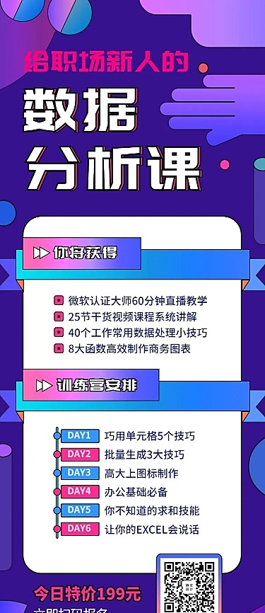 数据分析课程招生长图海报