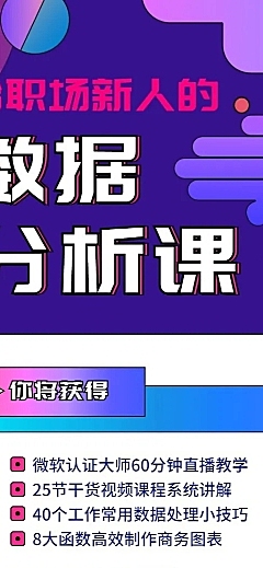 数据分析课程招生长图海报