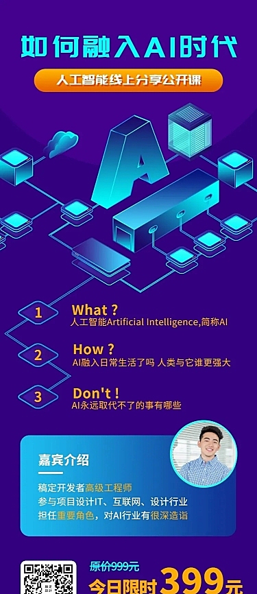 AI分享课招生长图海报