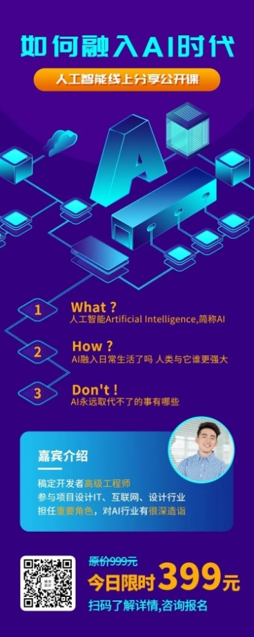 AI分享课招生长图海报预览效果