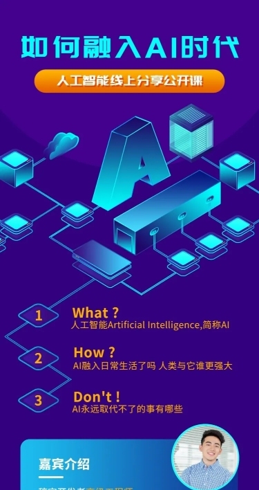 AI分享课招生长图海报