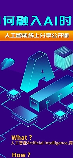 AI分享课招生长图海报