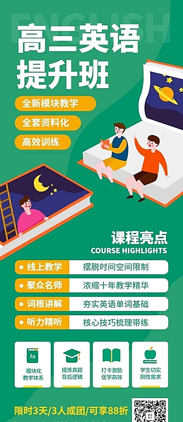 高三英语提升班招生长图海报