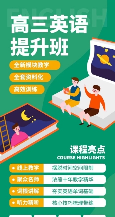 高三英语提升班招生长图海报