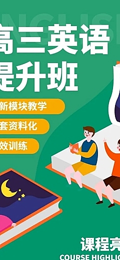 高三英语提升班招生长图海报