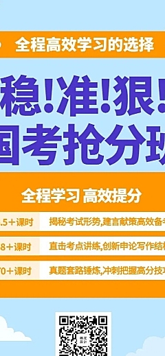 国考抢分班招生长图海报