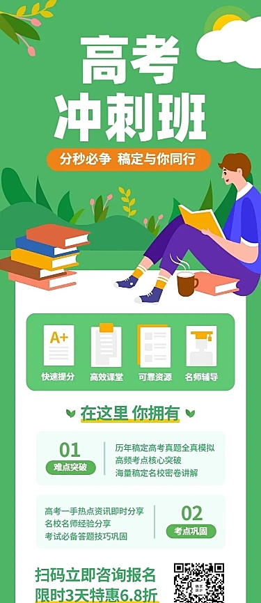 高考冲刺班招生长图海报