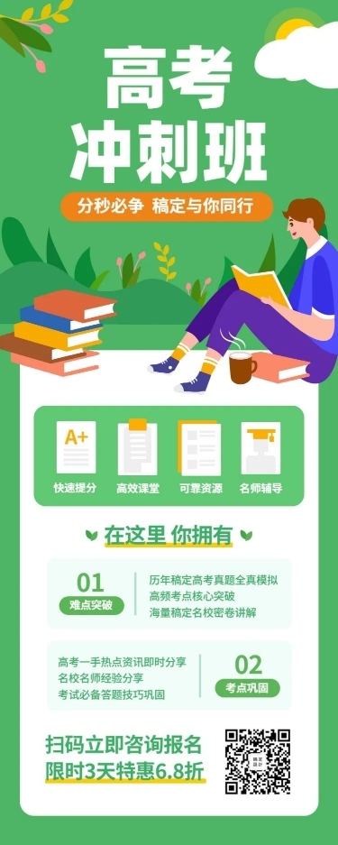 高考冲刺班招生长图海报