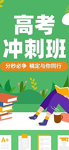 高考冲刺班招生长图海报