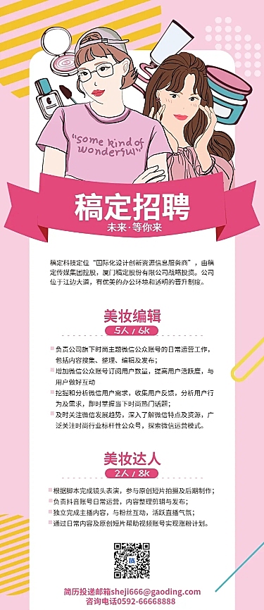 美妆招聘/招聘/长图海报