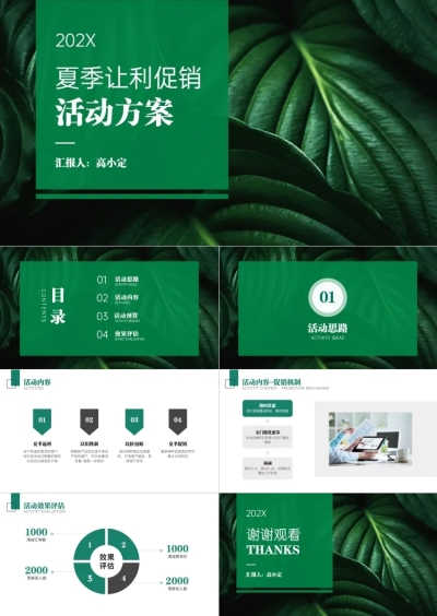 绿色清新夏季让利促销方案PPT
