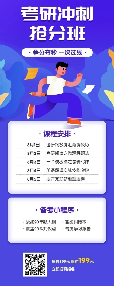 考研冲刺抢分班长图海报