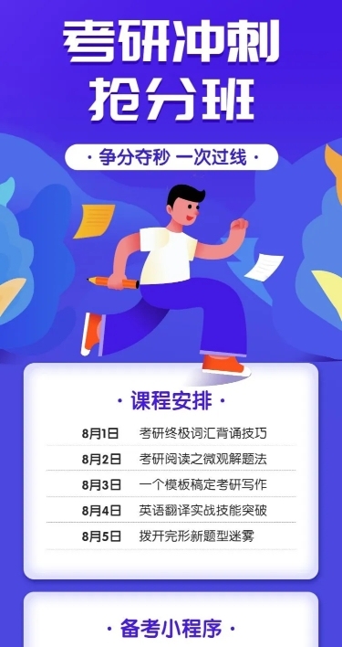 考研冲刺抢分班长图海报