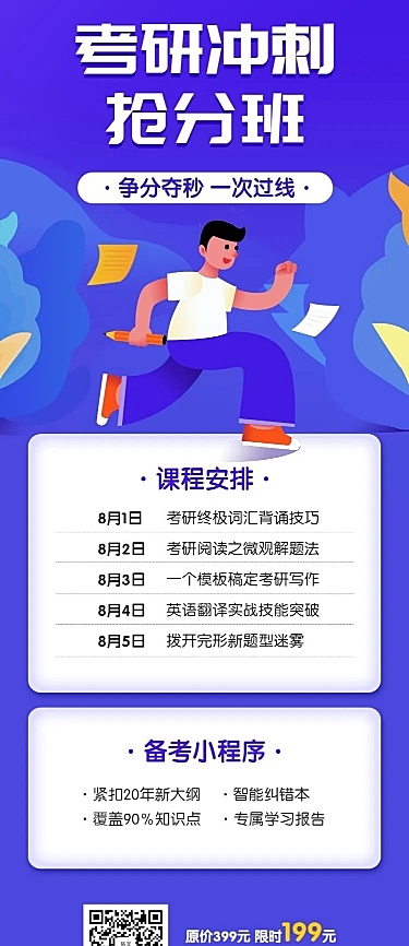 考研冲刺抢分班长图海报