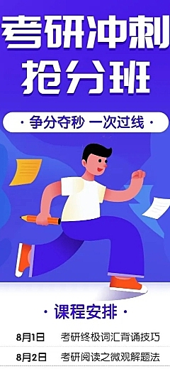 考研冲刺抢分班长图海报