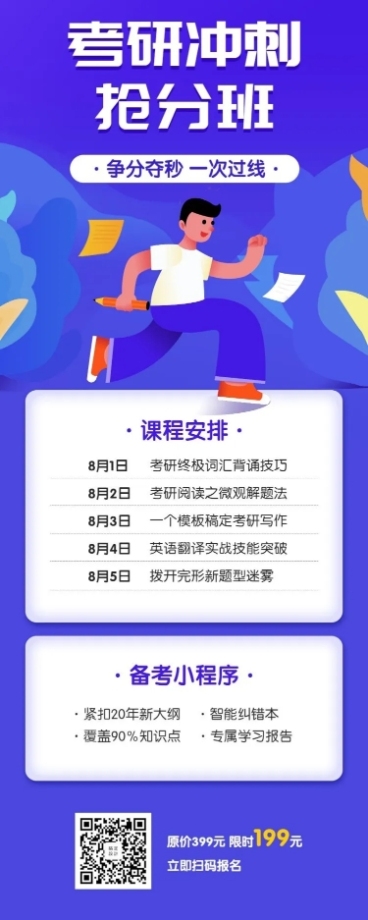 考研冲刺抢分班长图海报预览效果