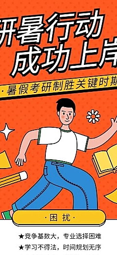 考研长图海报