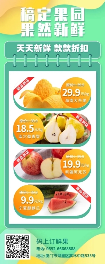 活动促销餐饮美食水果清新清凉长图海报预览效果