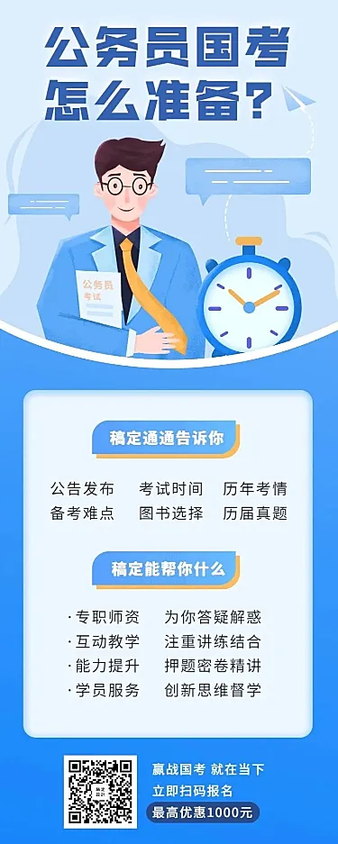 公务员考试/国考/省考/培训招生/长图海报