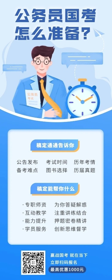 公务员考试/国考/省考/培训招生/长图海报