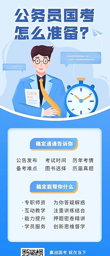 公务员考试/国考/省考/培训招生/长图海报