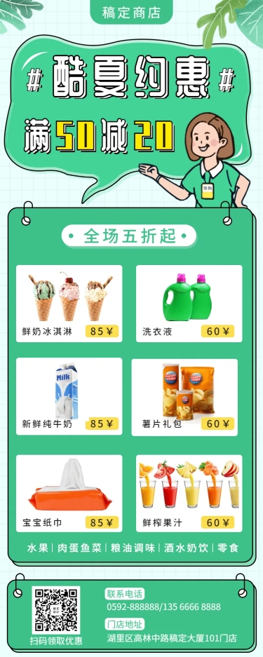 点击进入编辑 商超便利清新卡通促销活动长图海报预览效果