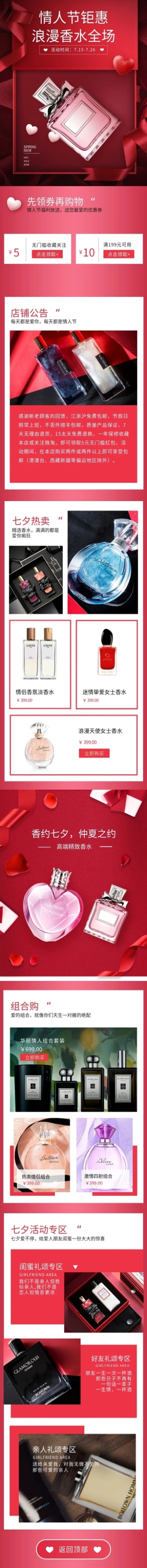 七夕情人节美妆香水店铺首页预览效果